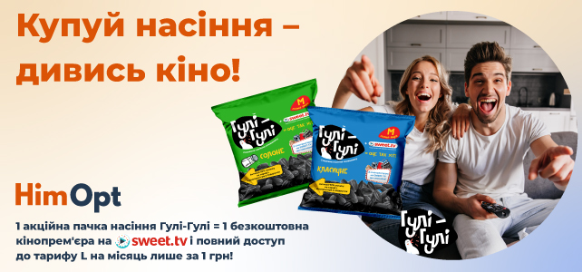 Купуй насіння - дивись кіно!